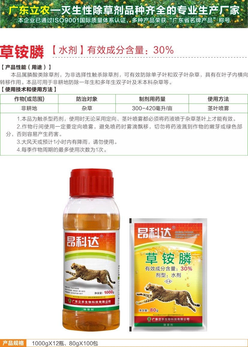 昂科达30%草铵膦除草剂